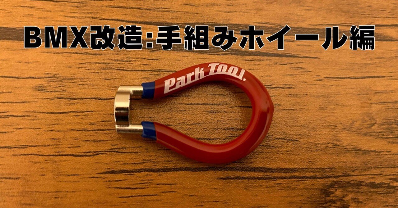 BMX改造:手組みホイール編｜メガネの週末クラフトワーク