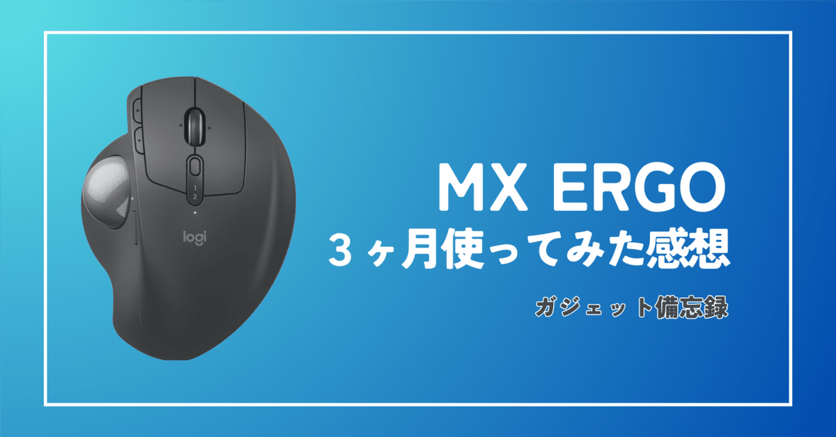 良いと噂のトラックボールマウスMX ERGOを使って3ヶ月経ったので