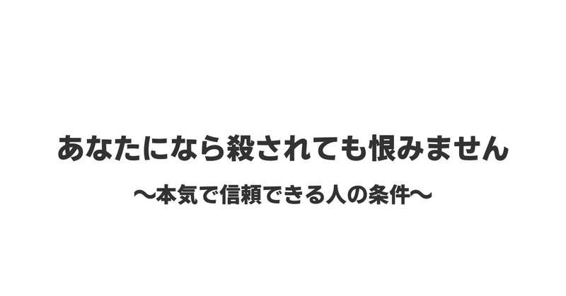 本気で信頼できる人の条件 山本真也 コンセプトクリエイター note