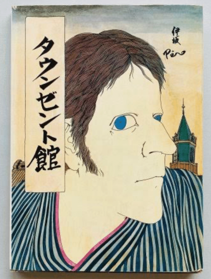 逸品 伊坂芳太良 作品ポスター 作品集成発売記念 絵師 伊坂芳太良展 1983