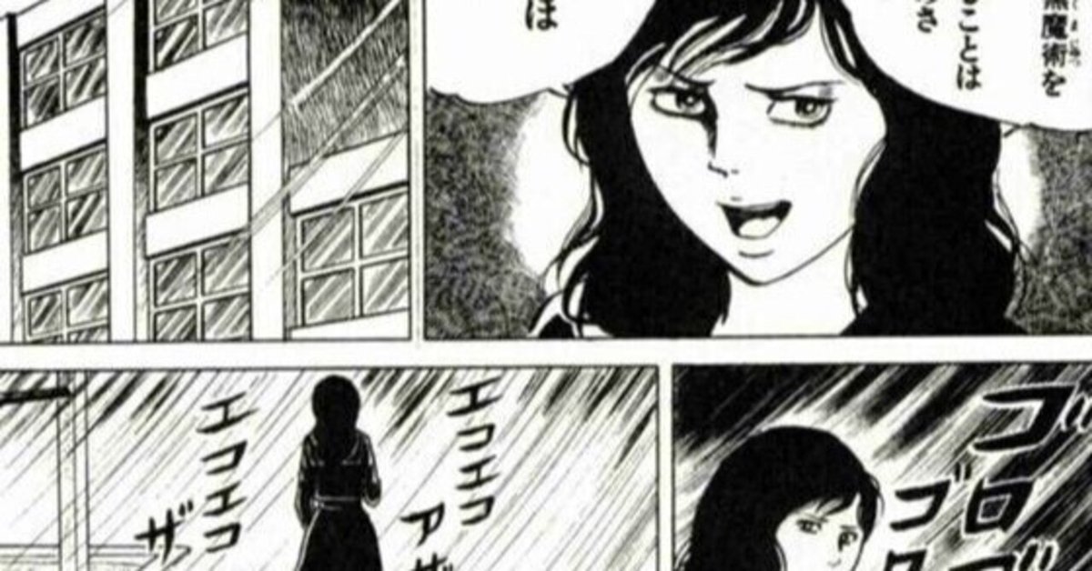 エコエコアザラク｜夢酔藤山