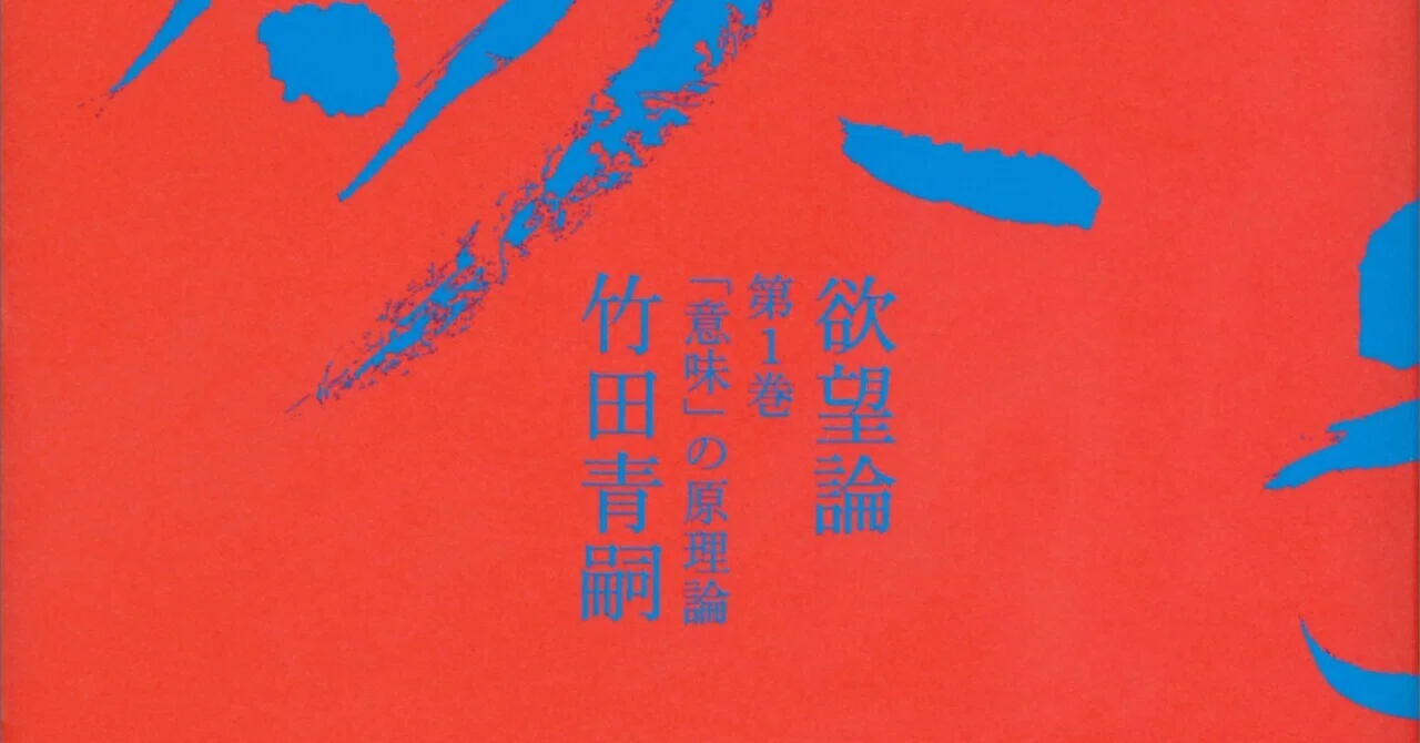 竹田青嗣著『欲望』第Ⅰ巻「意味」の原理論を読む（3）｜実熊 秀史