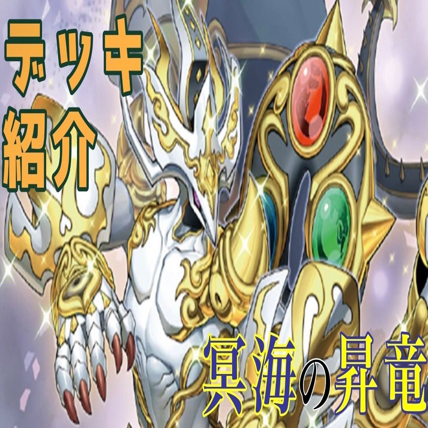 遊戯王】見届けよ！光輝の降臨！『冥海の昇竜』【デッキ紹介】｜白目焼き