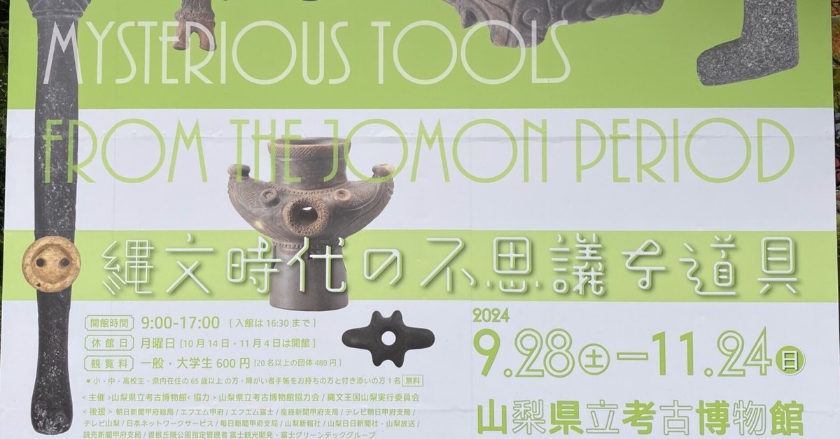 山梨県立考古博物館 第41回特別展『縄文時代の不思議な道具