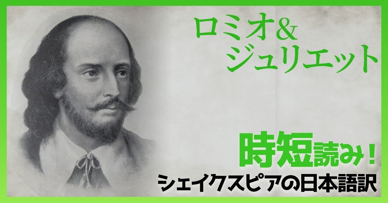 Shakespeare 『ロミオ&ジュリエット』第2幕第4～第6場｜今西 薫