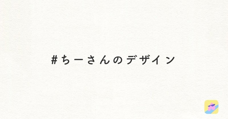 ちーさんのデザイン