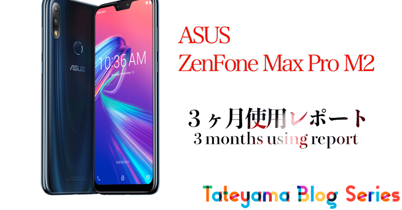 #2【３ヶ月レポート】ASUS ZenFone Max Pro（M2）