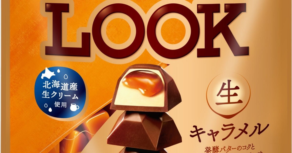 不二家 - 不二家 LOOKチョコレート 2種セット 定番ルックリニューアル＆プレミアムな新商品も登場！不二家