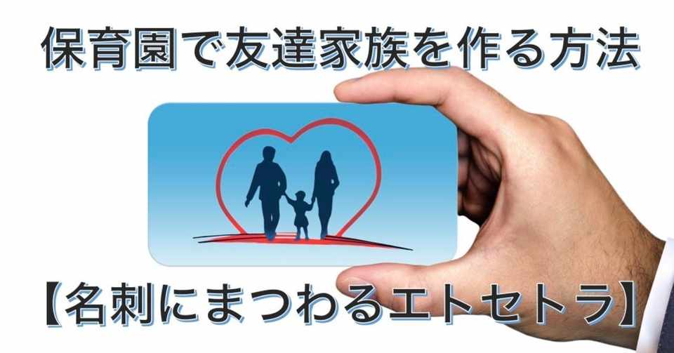 保育園で友達家族を作る方法 名刺にまつわるエトセトラ 和田のりあき Note