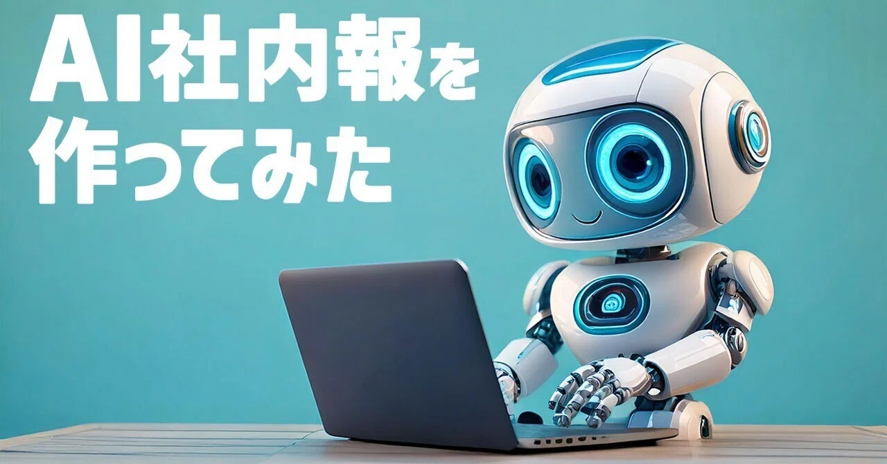 I Tried Creating an AI-Generated Internal Newsletter｜Sprocket Culture note