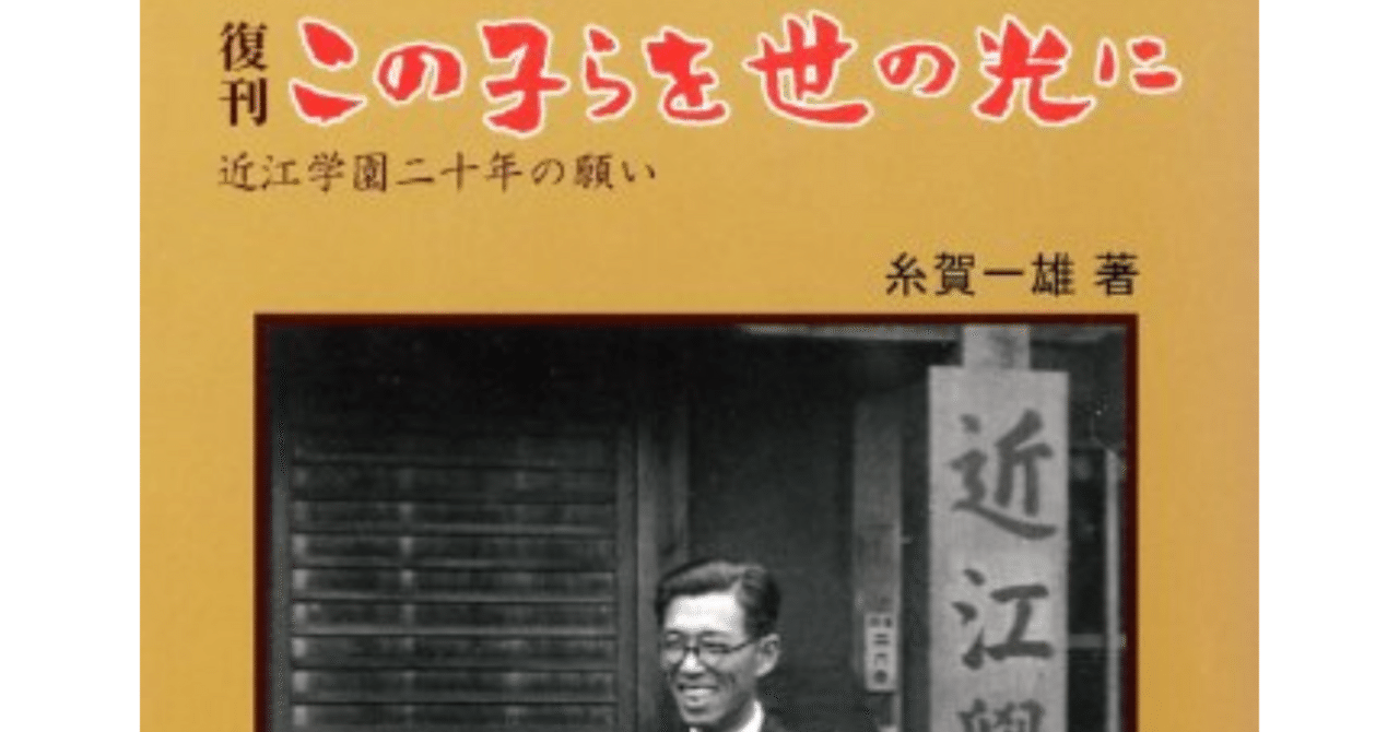 復刊 この子らを世の光に 糸賀一雄著 電子版] 復刊 この子らを世の光に―近江学園二十年の願い | NHK出版