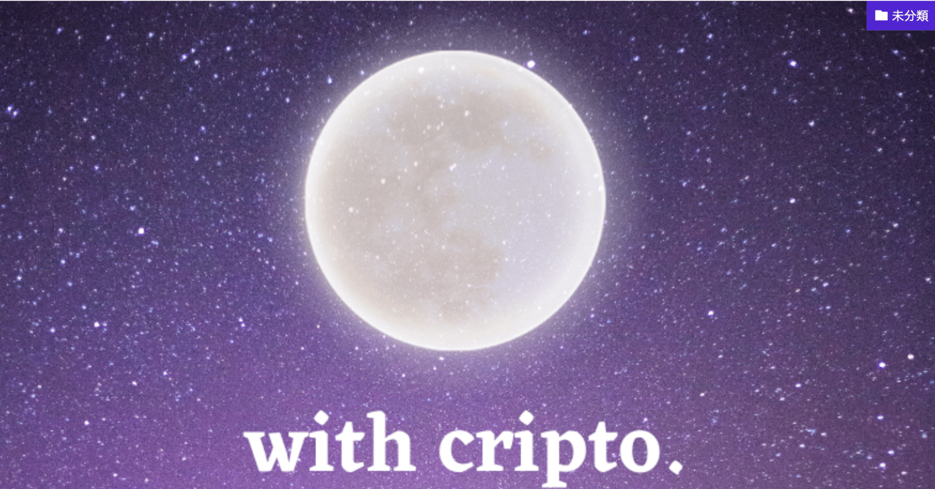 Airdrop（エアドロップ）って何ですか？｜暗号通貨の世界でよく使われる言葉｜FullMoon 仮想通貨案内所