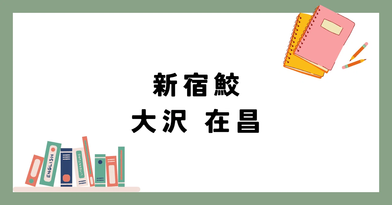 新宿鮫】舘ひろしがキャストとなりドラマ化！順番が最初のミステリを