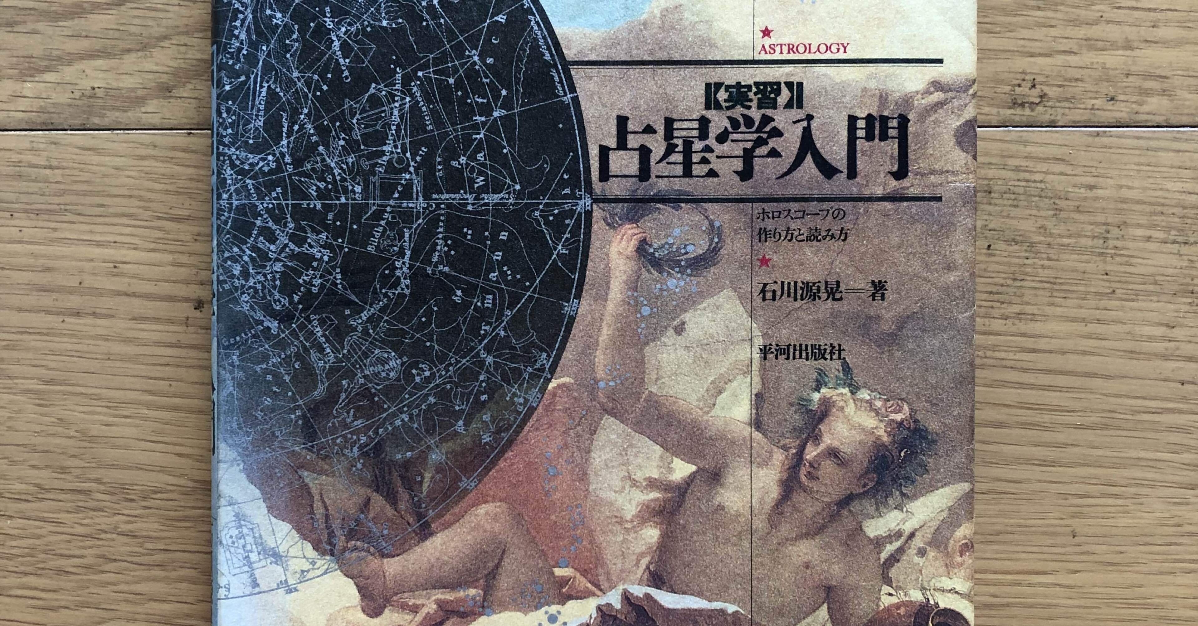 実習】占星学入門 ホロスコープの作り方と読み方｜銀漢堂書林
