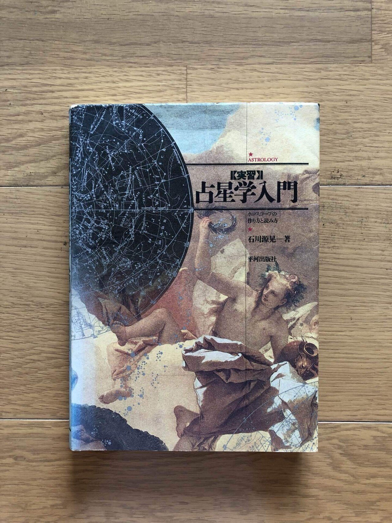 実習 占星学入門―ホロスコープの作り方と読み方 実習】占星学入門 ホロスコープの作り方と読み方｜銀漢堂書林