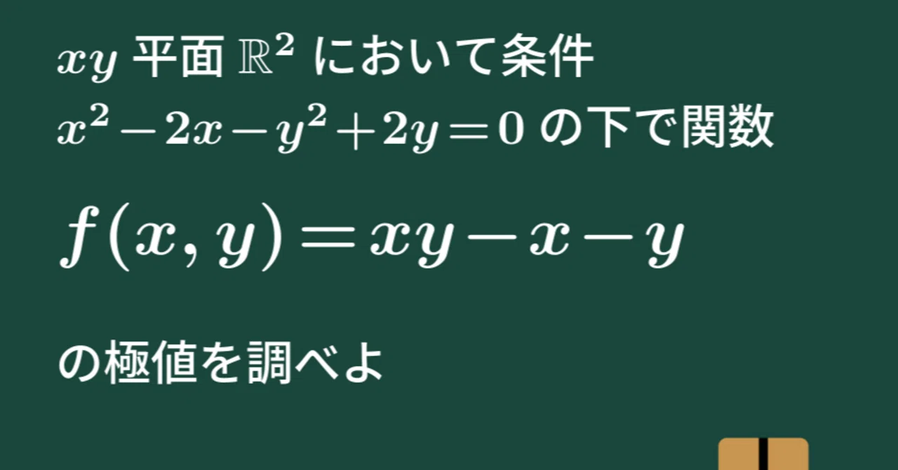 大学数学】2変数関数の条件つき極値【微分積分】C27｜すうがくのす