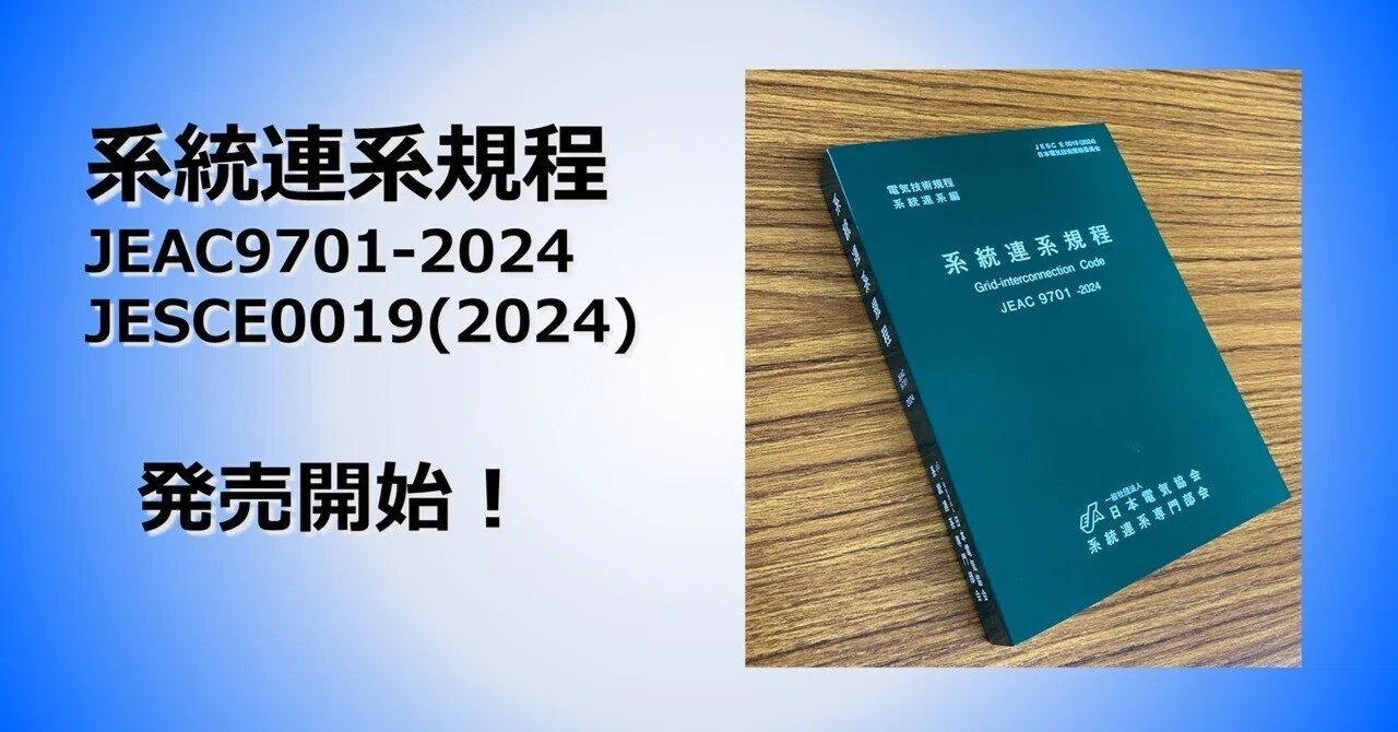 【中古】 系統連系規程第4版 発売開始！～「系統連系規程 JEAC9701-2024 JESCE0019(2024)」｜日本