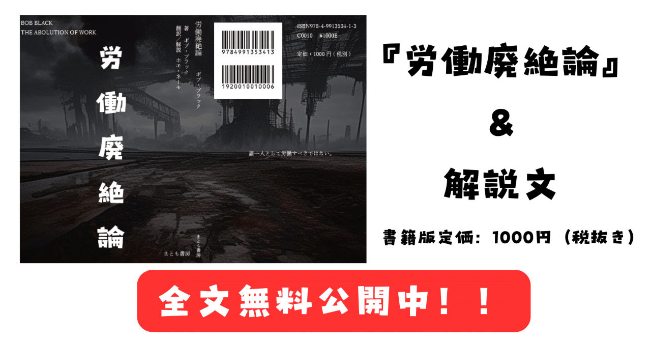 全文無料公開中！ボブ・ブラック『労働廃絶論』（新訳版）&解説文