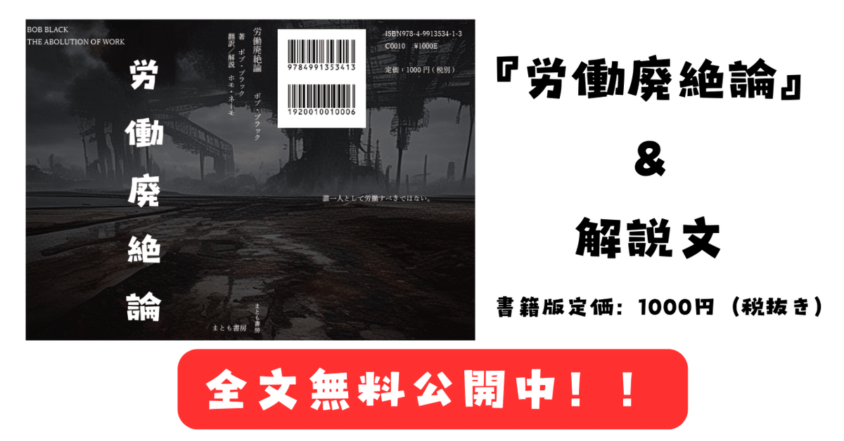 労働廃絶論 ボブ・ブラック小論集 Amazon.co.jp: 労働廃絶論: ボブ・ブラック小論集 (アナキズム