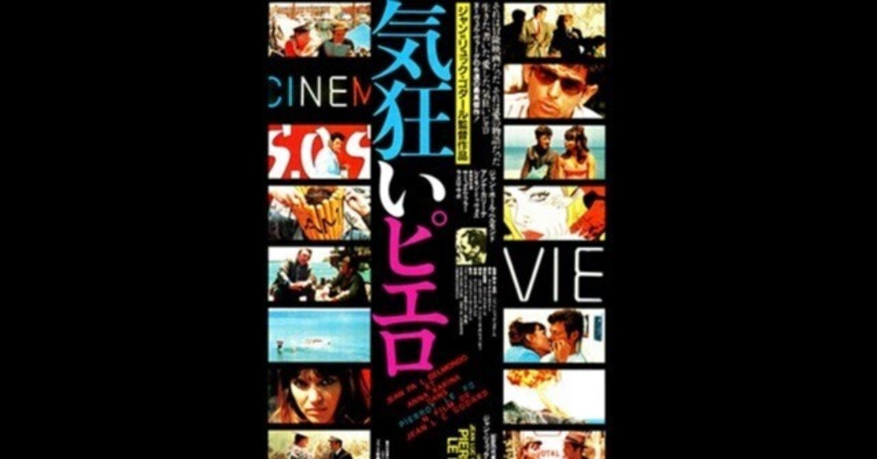 気狂いピエロ～「ヌーヴェルヴァーグの到達点」と称されたゴダールの