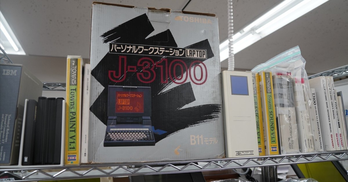 マイコン博物館の展示物たち その5 東芝とソードのPCとか、そう