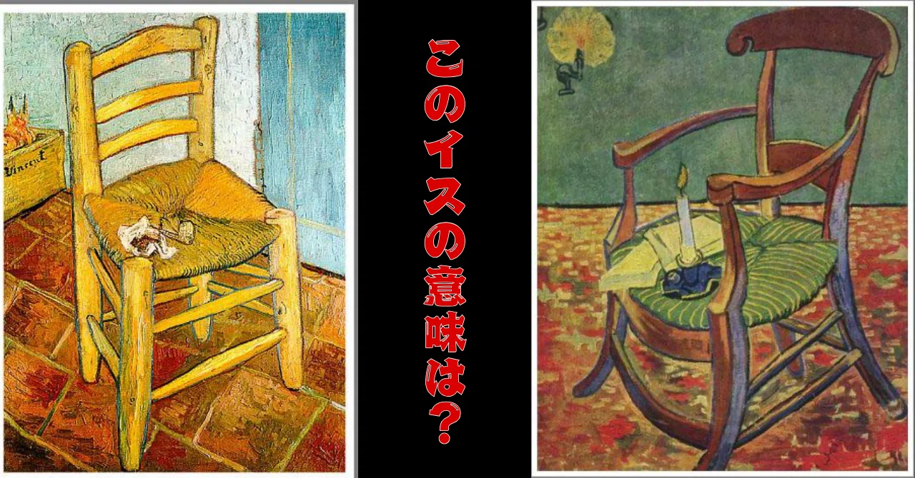 ゴッホとゴーギャン：椅子にこめられた意味をヨミとる｜ゆるメモ／笹沼