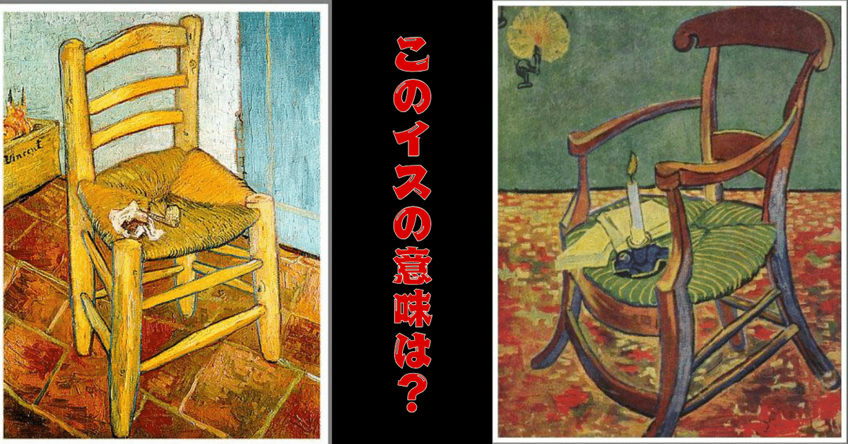 ゴッホとゴーギャン：椅子にこめられた意味をヨミとる｜ゆるメモ