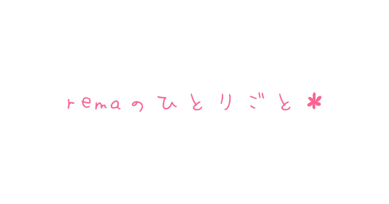 友達ほしいけど久々に連絡がきた友達は怪しんでしまう Rema Note