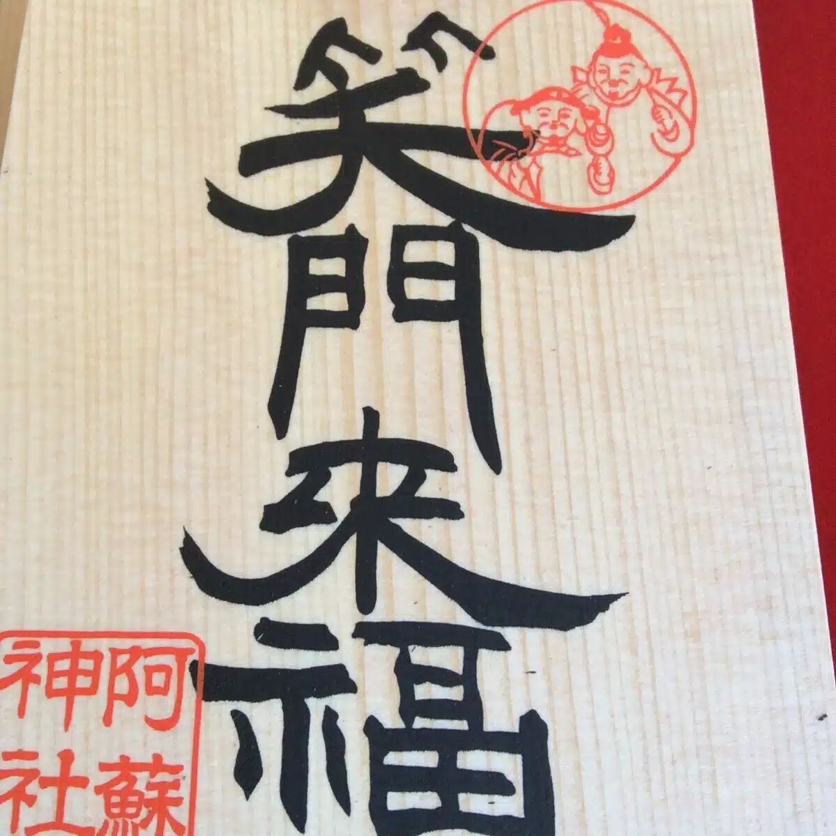 笑門来福