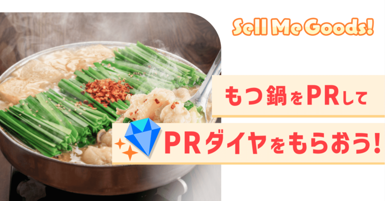 購入方法とご注意】枠のみんなで挑戦！Sell Me Goods！贅沢もつ鍋