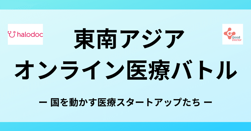 note_激化するインドネシア_オンライン医療バトル_