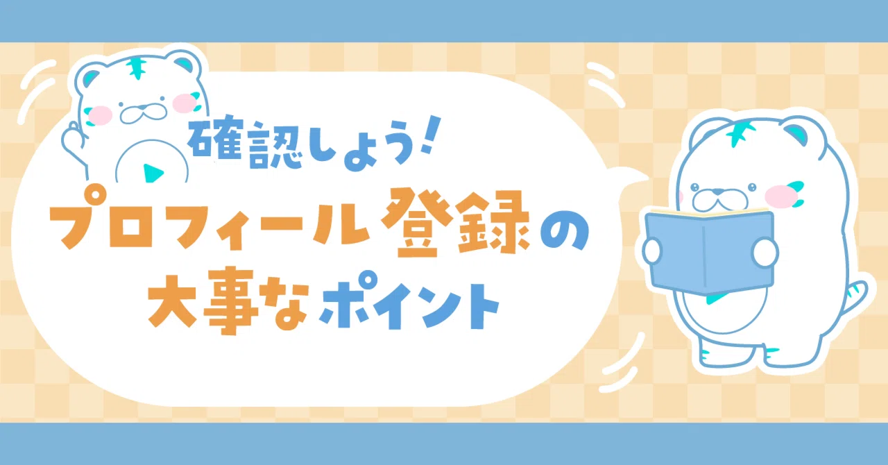 確認しよう！プロフィール登録の大事なポイント⭐｜トークライバー公式