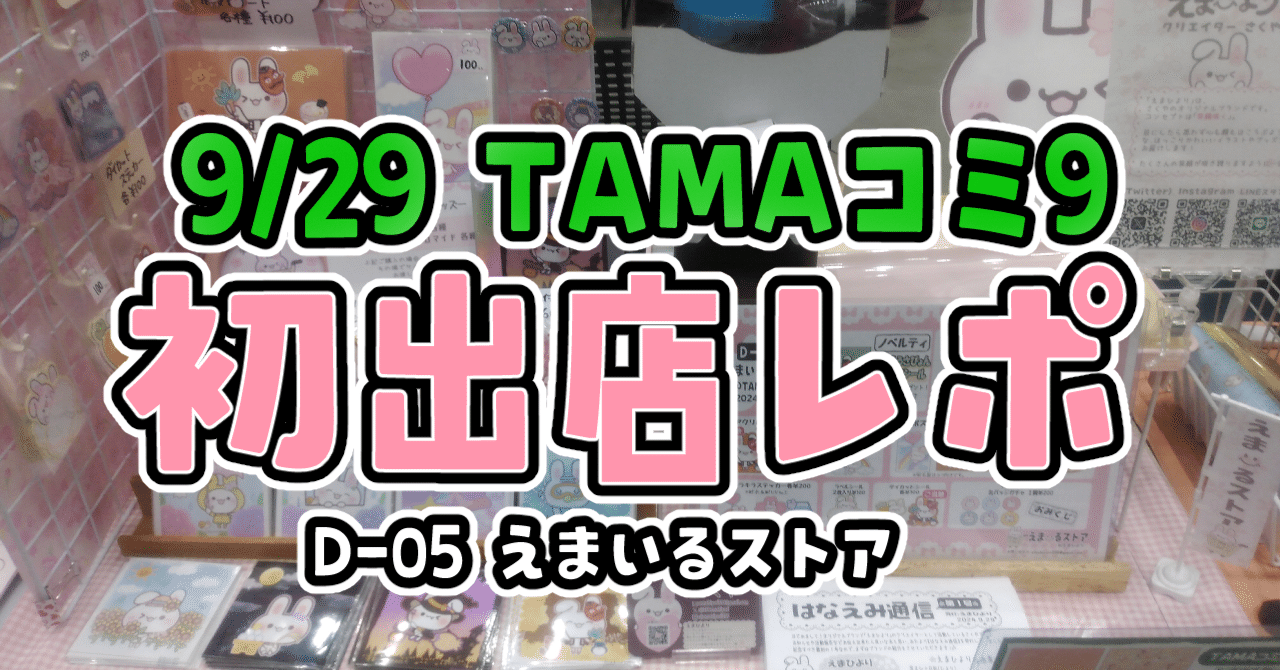 9/29第9回TAMAコミ出店レポ｜さくや🌸えまいるストア