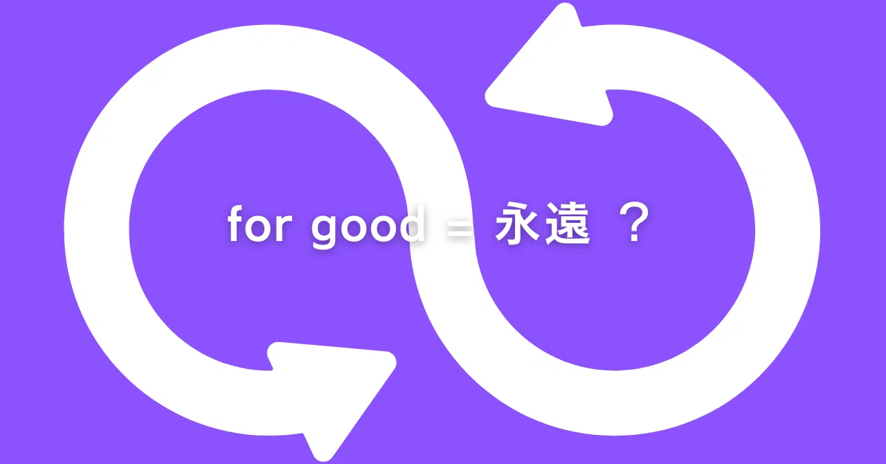 for goodはなぜ永遠なのか｜Deeper English