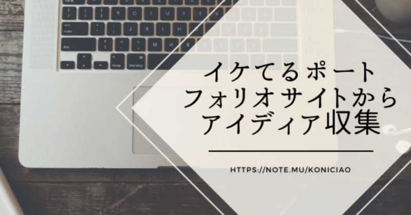 イケてるポートフォリオサイトからアイディア収集 こにたん 仕事大好きpmo Note イケてるポートフォリオサイトからアイディア収集 こにたん 仕事大好きpmo Note