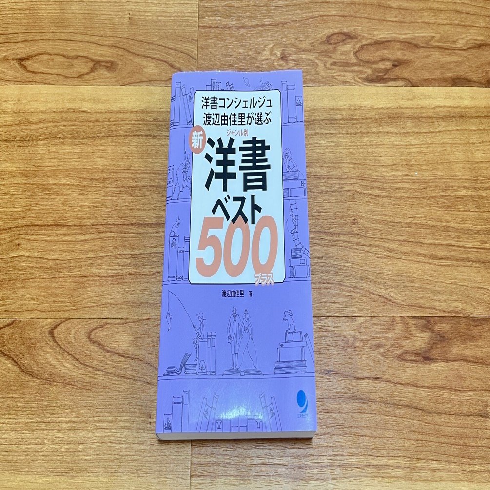 新・ジャンル別 洋書ベスト500プラス』が楽しすぎる ｜yuko / 英語