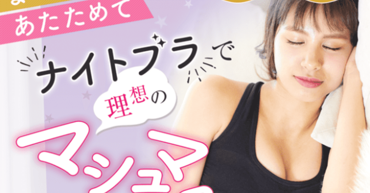 シンデレラマシュマロリッチナイトブラを使ってみた 効果は ダイエットムキムキくん Note