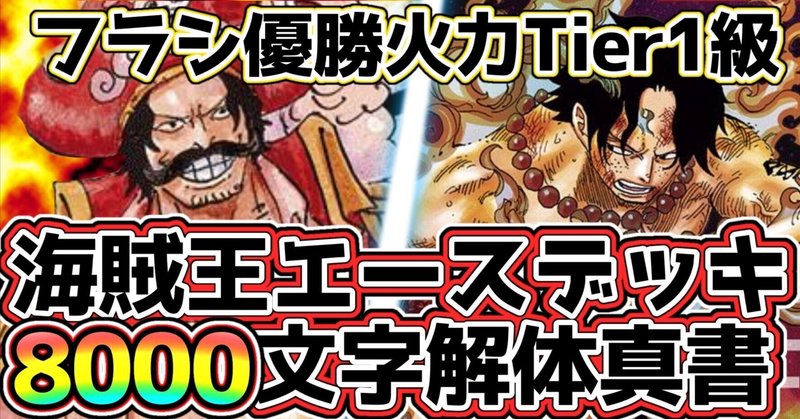 フラシ優勝構築】赤青エース 構築済みデッキ 13弾環境を赤青エース