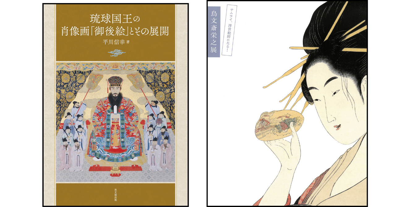 [本/雑誌]/琉球国王の肖像画「御後絵」とその展開/平川信幸 第36回國華賞に平川信幸氏『琉球国王の肖像画「御後絵」とその展開