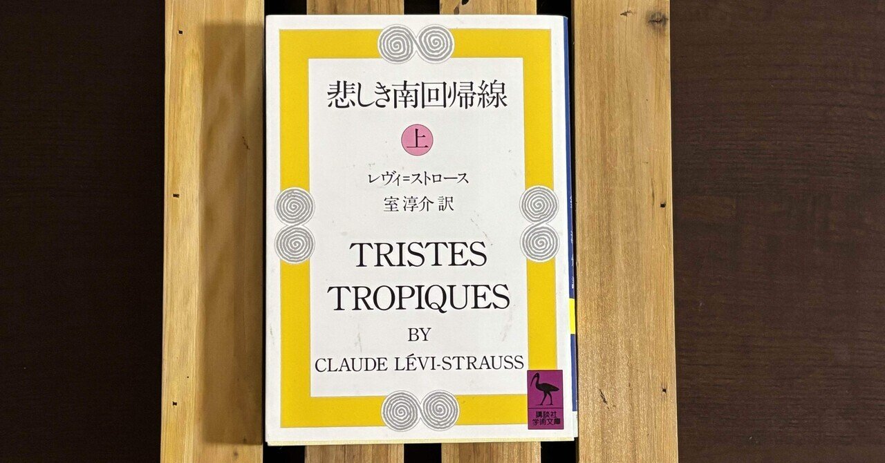 【レヴィ＝ストロース著作集】野生の思考/月の裏側 /悲しき南回帰線＋解説書2冊 一日一頁：レヴィ＝ストロース（室淳介訳）『悲しき南回帰線（上