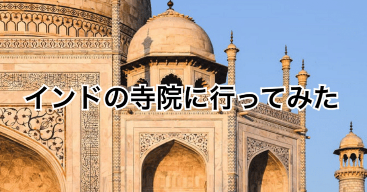 インドの寺院に行ってみた｜インド留学ブログ・体験談