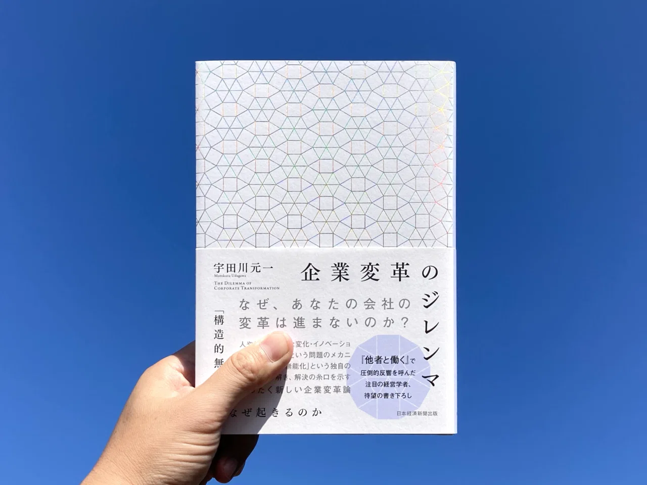 書評掲載】宇田川元一『企業変革のジレンマ ―「構造的無能化」はなぜ