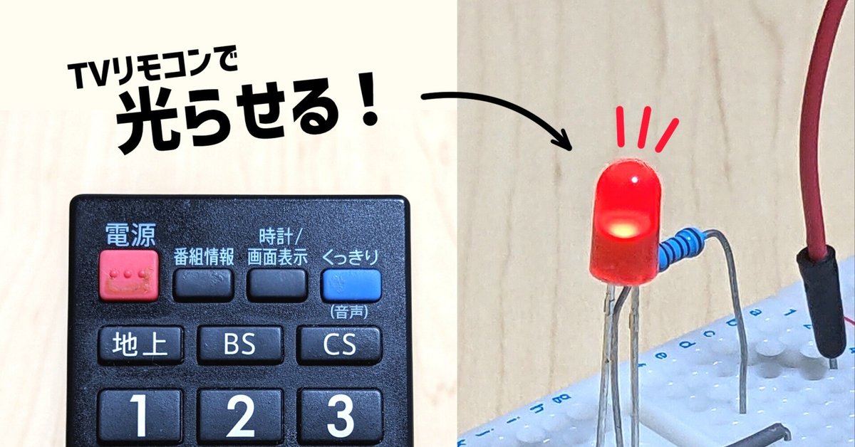 赤外線リモコンでLEDを点灯！赤外線受信モジュールを使ってLEDを制御しよう！#13【Arduino UNO R4】｜みんなの電気・電子回路