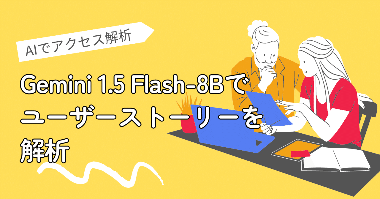 ウェブマーケティング】AIでアクセス解析：Gemini 1.5 Flash-8Bで作る