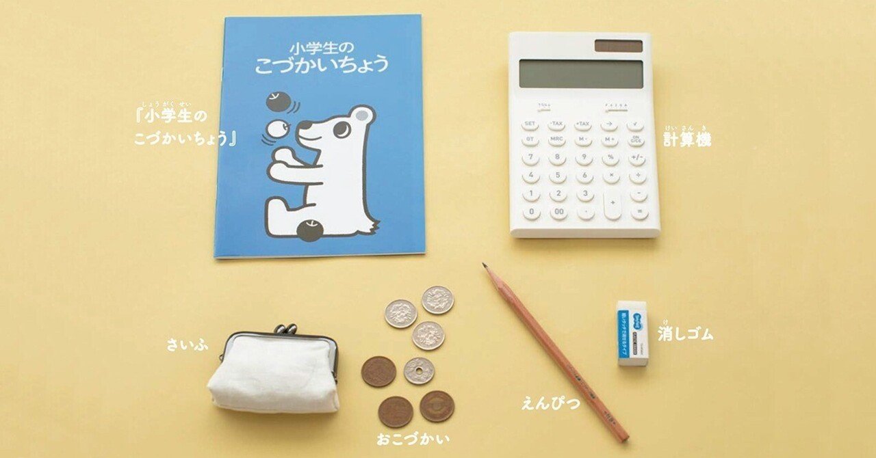 小学生のみんな！！ 「こづかいちょう」をはじめるよー