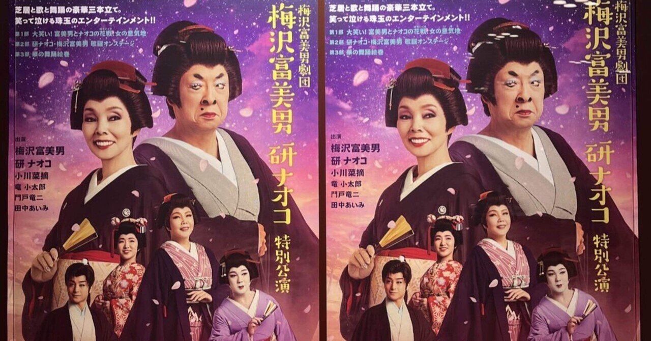 明治座 梅沢富美男劇団 梅沢富美男 研ナオコ特別公演 S席ペアチケット 梅沢富美男劇団 梅沢富美男 研ナオコ特別公演 - 明治座 公式サイト