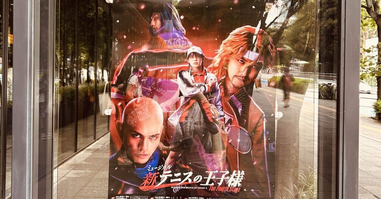 🎾ミュージカル『新テニスの王子様』The Fourth Stage🎾に通いまくっ