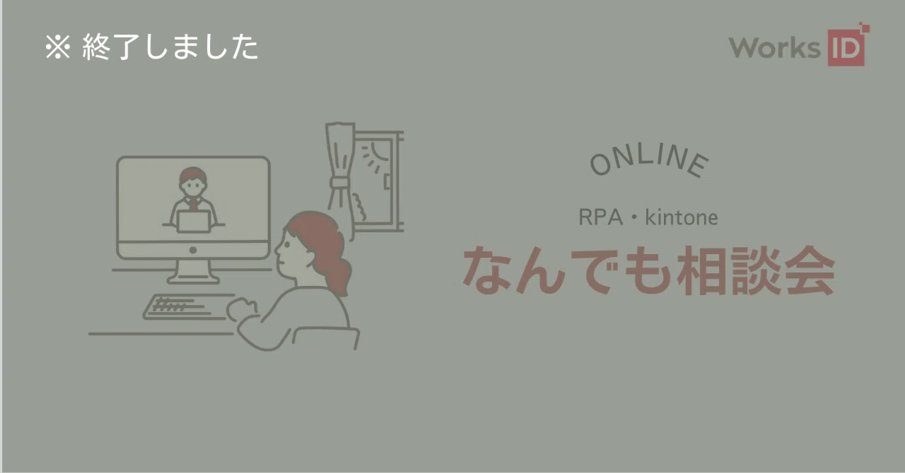 [September 12th (Thu) & 26th (Thu)] RPA/kintone Engineer Support ...