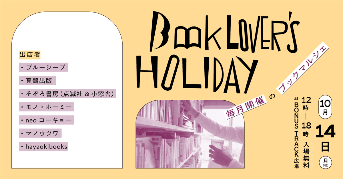 10/14（月・祝）BOOK LOVER'S HOLIDAY｜BONUS TRACK NEWS