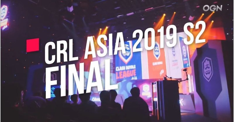 クラロワリーグ | CRL Asia | 2019-S2-W11 | スコアレポートFinals. FAVを破ったOGNが初のアジア王者に。MVPはTNT